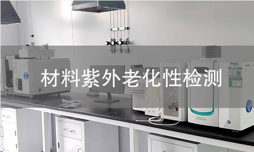 材料紫外老化性检测 材料紫外老化性检测