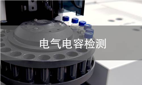 电气电容检测 电气电容检测