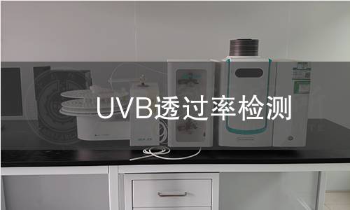 UVB透过率检测