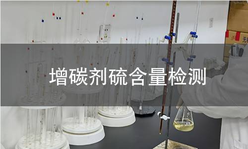 增碳剂硫含量检测 增碳剂硫含量检测