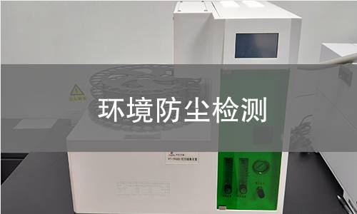 环境防尘检测 环境防尘检测