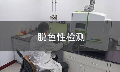 脱色性检测 脱色性检测