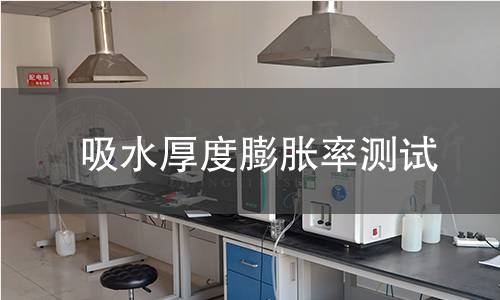 吸水厚度膨胀率测试