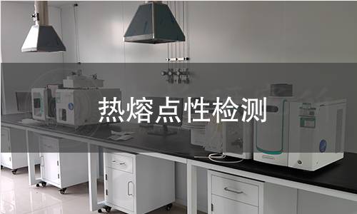 热熔点性检测 热熔点性检测