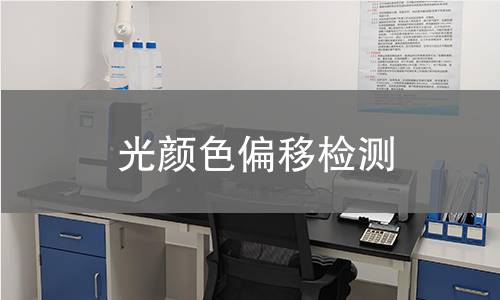 光颜色偏移检测 光颜色偏移检测