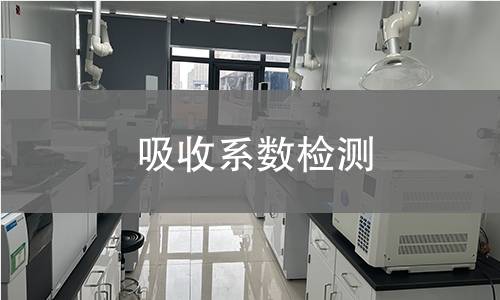 吸收系数检测 吸收系数检测