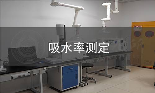 吸水率测定
