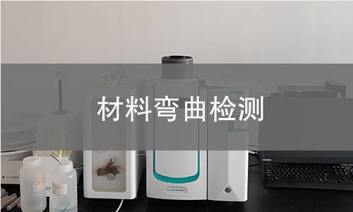 材料弯曲检测 材料弯曲检测