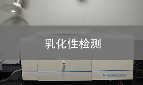 乳化性检测 乳化性检测