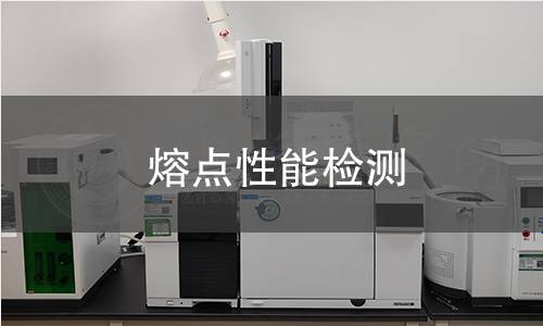 熔点性能检测 熔点性能检测