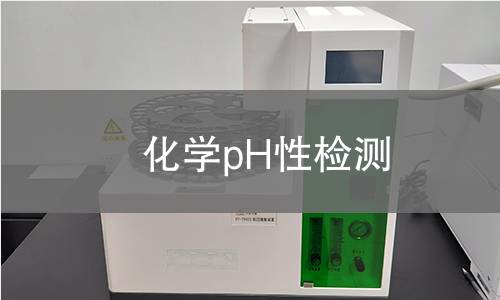 化学pH性检测 化学pH性检测