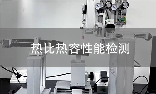热比热容性能检测 热比热容性能检测