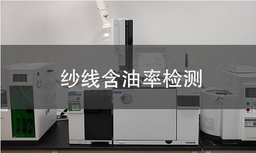 纱线含油率检测 纱线含油率检测