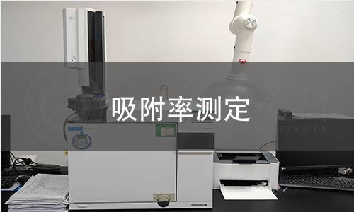 吸附率测定