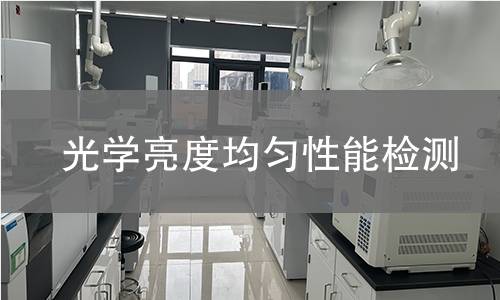 光学亮度均匀性能检测