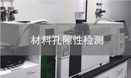 材料孔隙性检测 材料孔隙性检测