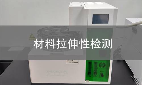 材料拉伸性检测