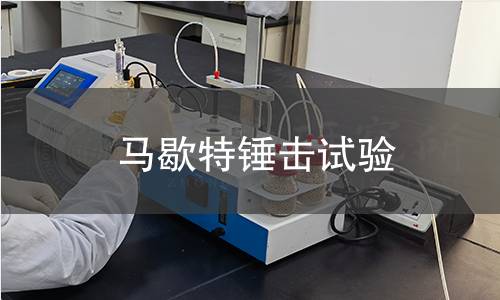 马歇特锤击试验 马歇特锤击试验