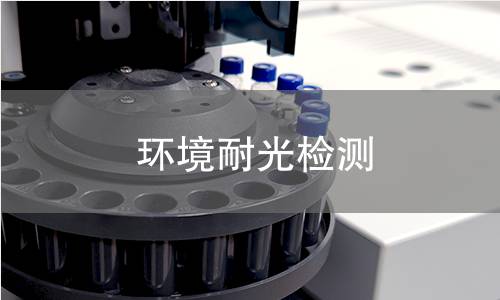 环境耐光检测 环境耐光检测