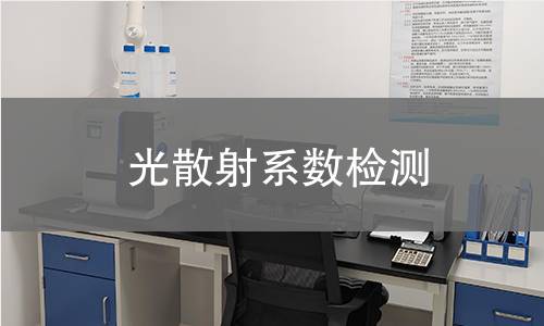 光散射系数检测 光散射系数检测