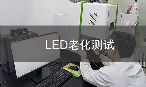 LED老化测试