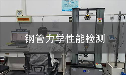 钢管力学性能检测 钢管力学性能检测