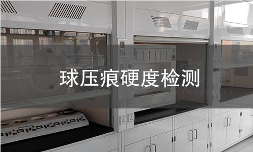 球压痕硬度检测