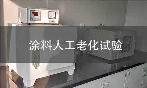 涂料人工老化试验 涂料人工老化试验