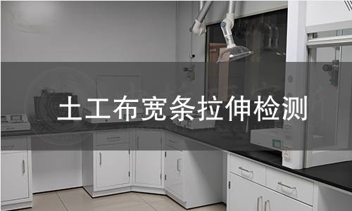 土工布宽条拉伸检测 土工布宽条拉伸检测