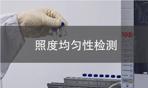 照度均匀性检测 照度均匀性检测