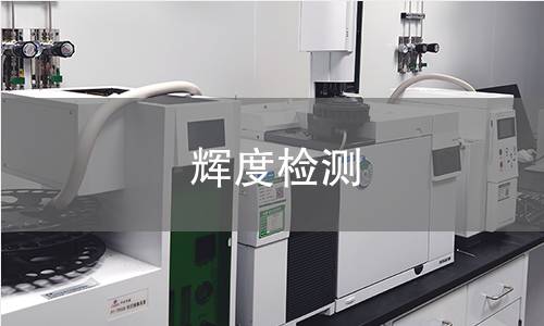 辉度检测 辉度检测