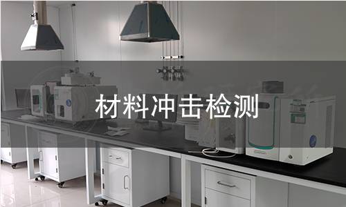 材料冲击检测 材料冲击检测
