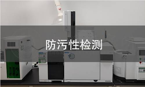 防污性检测 防污性检测