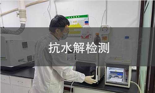 抗水解检测