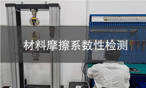 材料摩擦系数性检测 材料摩擦系数性检测