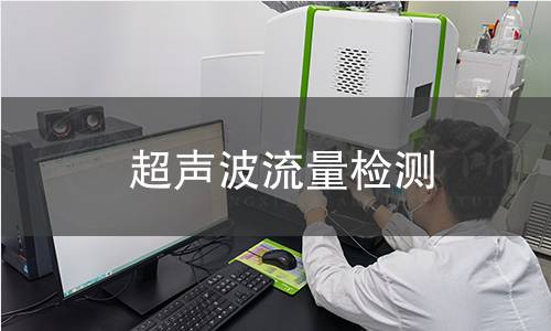 超声波流量检测
