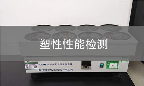 塑性性能检测 塑性性能检测