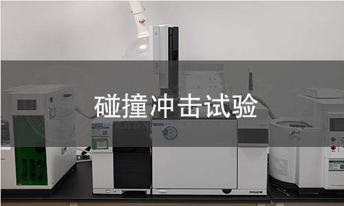 碰撞冲击试验 碰撞冲击试验