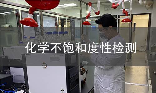 化学不饱和度性检测 化学不饱和度性检测