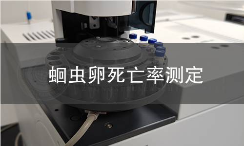 蛔虫卵死亡率测定
