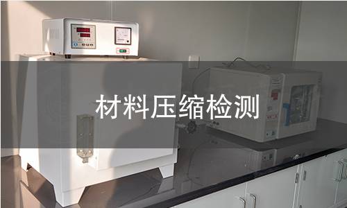 材料压缩检测 材料压缩检测