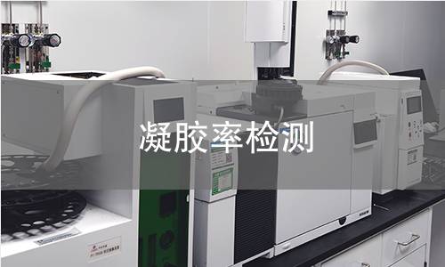 凝胶率检测 凝胶率检测