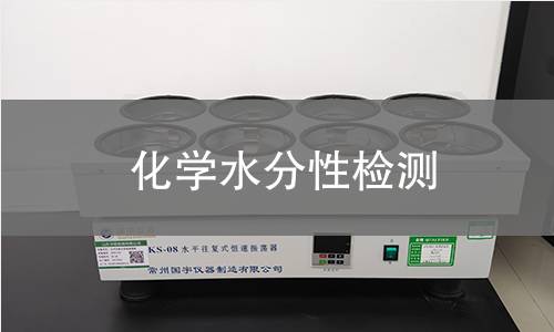 化学水分性检测 化学水分性检测