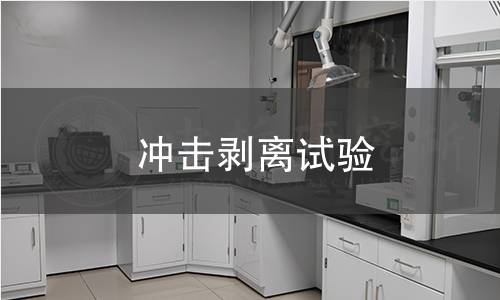 冲击剥离试验 冲击剥离试验