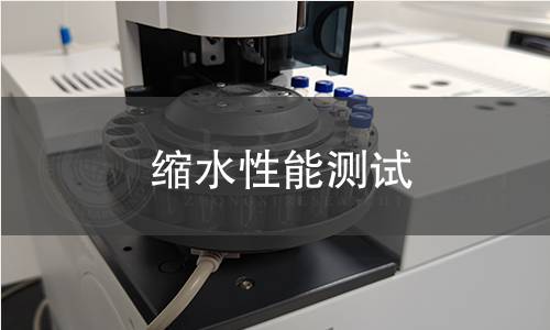 缩水性能测试 缩水性能测试
