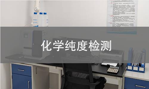 化学纯度检测 化学纯度检测