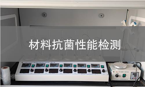 材料抗菌性能检测