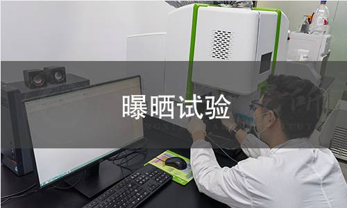 曝晒试验