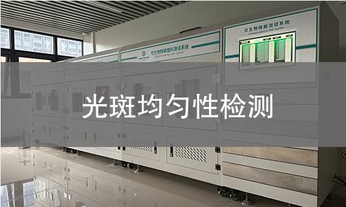 光斑均匀性检测 光斑均匀性检测
