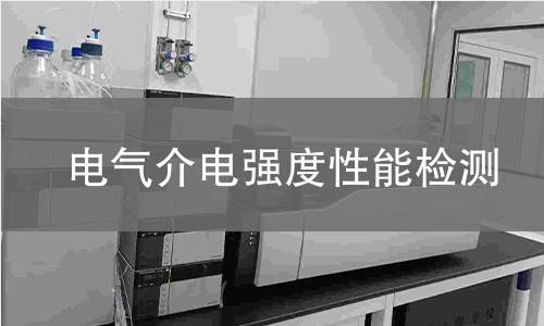 电气介电强度性能检测 电气介电强度性能检测